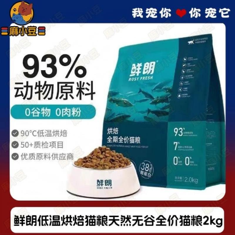 鲜朗低温烘焙猫粮天然无谷幼猫成猫奶糕鲜全价猫粮2kg