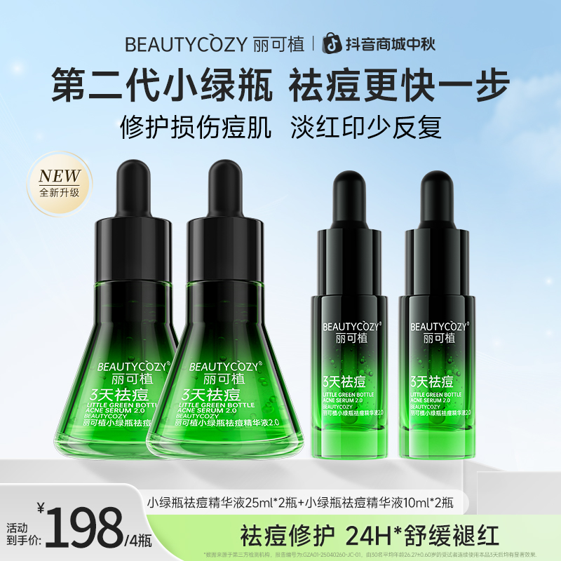 【祛痘精华组合】丽可植小绿瓶祛痘精华液养护控油淡化红印精华套组