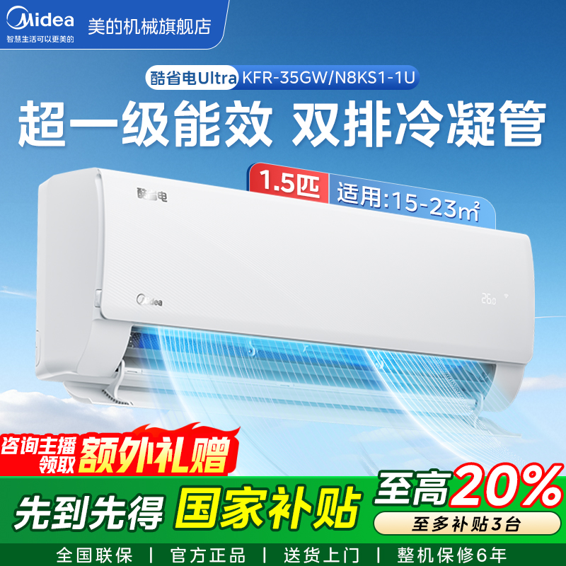 Midea/美的【全国补贴】酷省电Ultra大1.5匹空调新一级能效省电升级