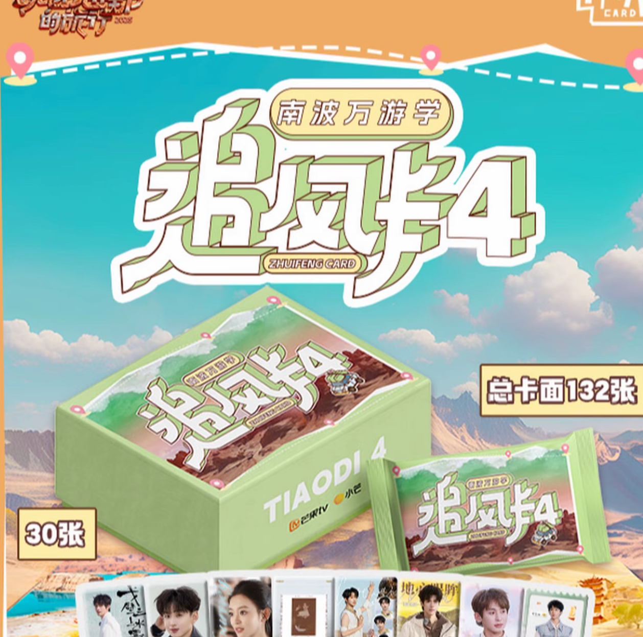 【浮浮点盒】小芒《追风卡4南波万游学季》收藏卡（代拆）