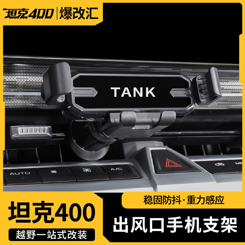 坦克400Hi4-t出风口手机支架车载导航磁吸支架夹子改装专用内饰件