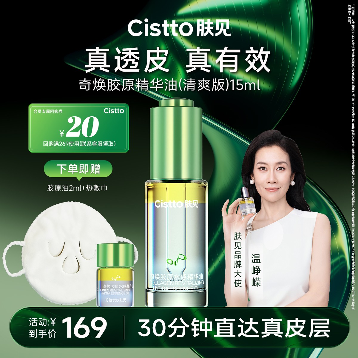 【温峥嵘同款】肤见奇焕胶原水感清爽抗皱紧致修护精华油面部精油