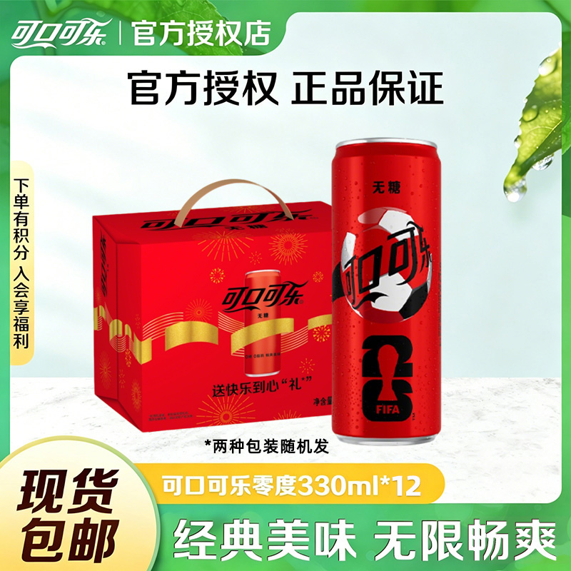 可口可乐世界杯联名330ml*12罐汽水碳酸饮料夏日网红休闲解渴饮品