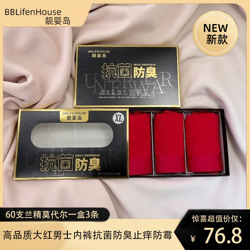 BBLifeHouse/靓婴岛高品质大红男士内裤抗菌防臭止痒防霉穿着