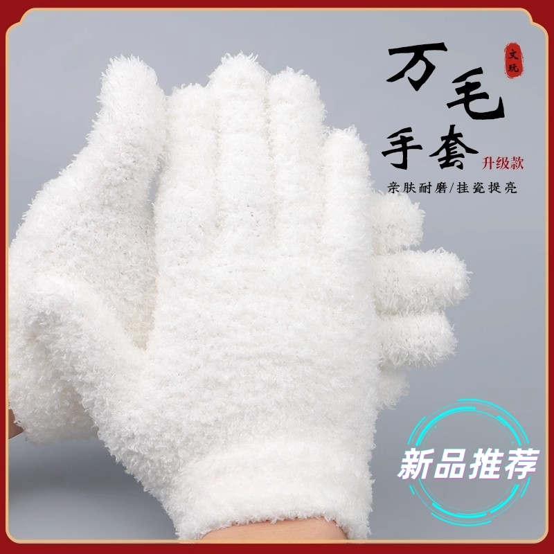 加厚文玩万毛手套白纳米挂瓷包浆星月盘佛珠抛光绒毛盘玩盘串手套