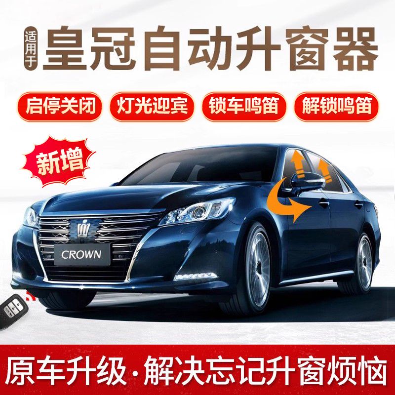 适用于丰田皇冠一键自动升窗器OBD玻璃升降器关窗改装 10-17款皇