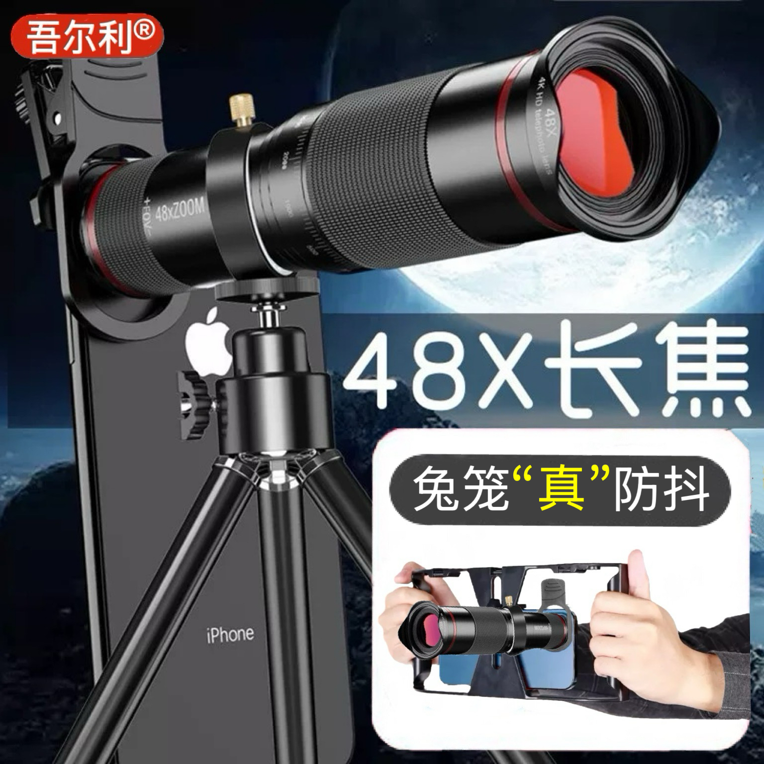 吾尔利全新48X手机长焦镜头高清 高端款演唱会拍摄神器防抖望远镜