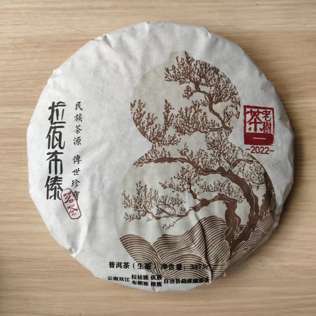 2022年 普洱茶生茶  拉佤布傣 357g A0169