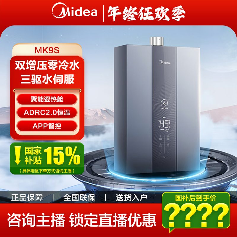 【国补立减15%】美的燃气热水器MK9S增压零冷水家用天然气一级节能