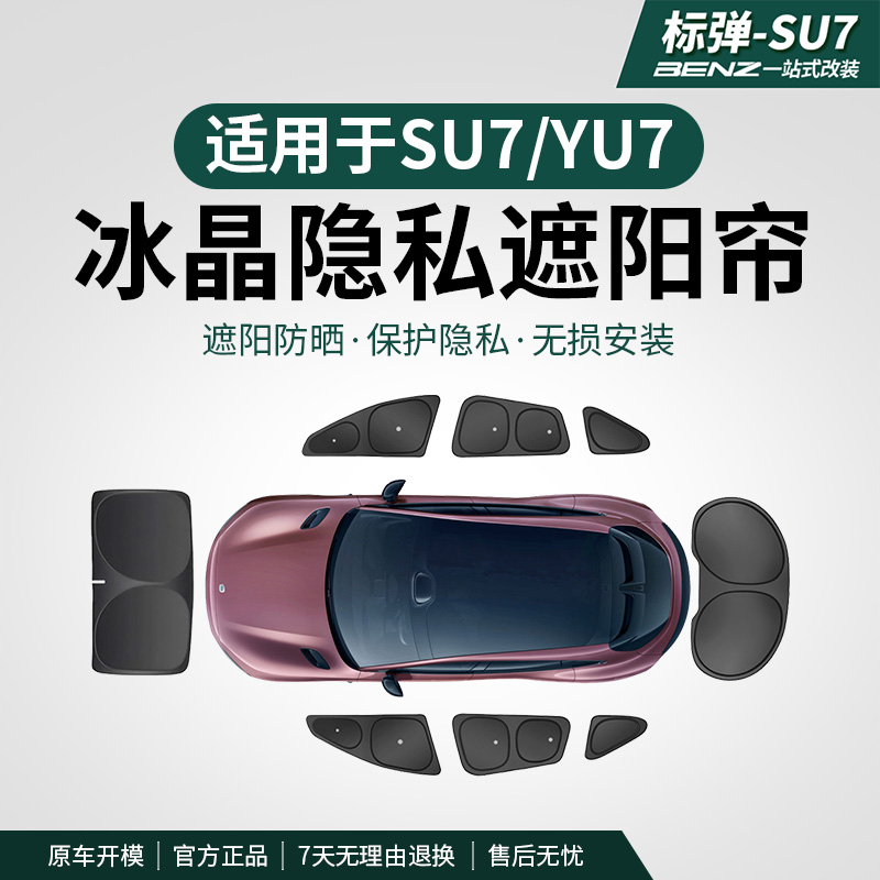 适用于YU7/SU7车窗隐私遮阳挡天窗遮阳帘防晒隔热板内饰用品改装