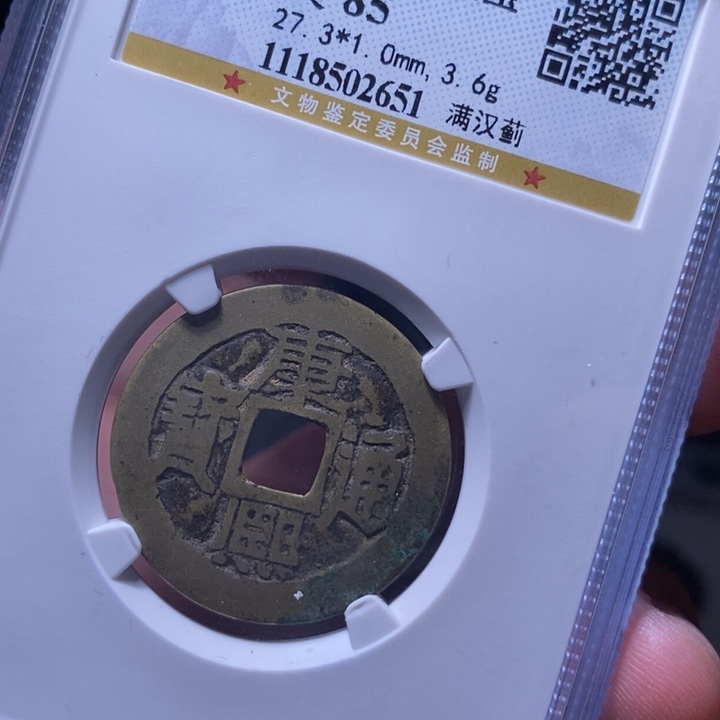 铜MQ评级封装盒子币一枚2651