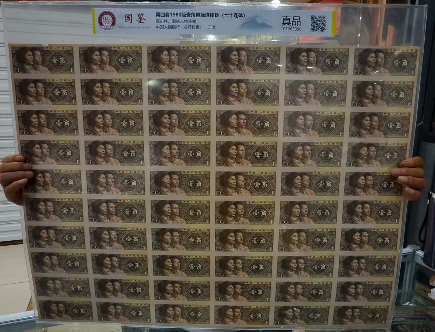 法定货币 第四套壹角七十连体 壹角炮筒