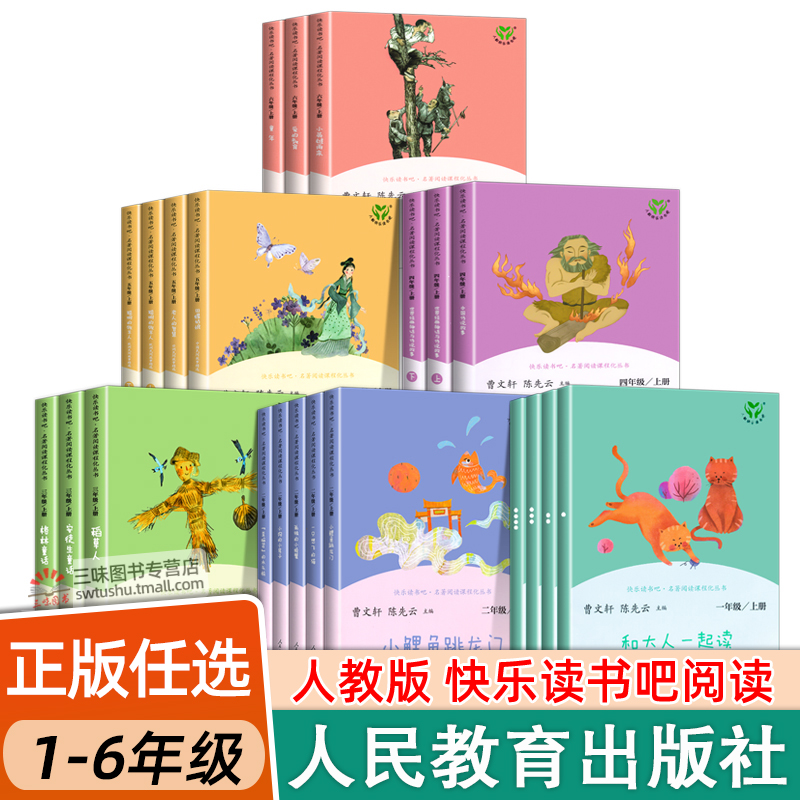 人教版快乐读书吧一二三四五六年级上下册阅读课外书人民教育