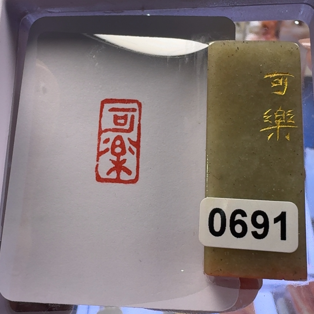 寿山石印石可乐朱文