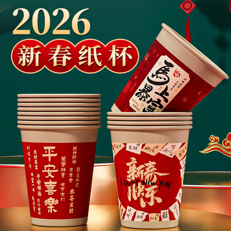 2026马年纸杯新年过年一次性杯子红色加厚纸杯子家用水杯整箱批发