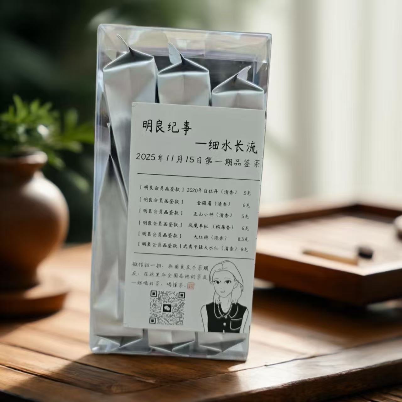 明良和他的朋友们】年费12个月 每月15号发6款不同的茶 全年72款茶