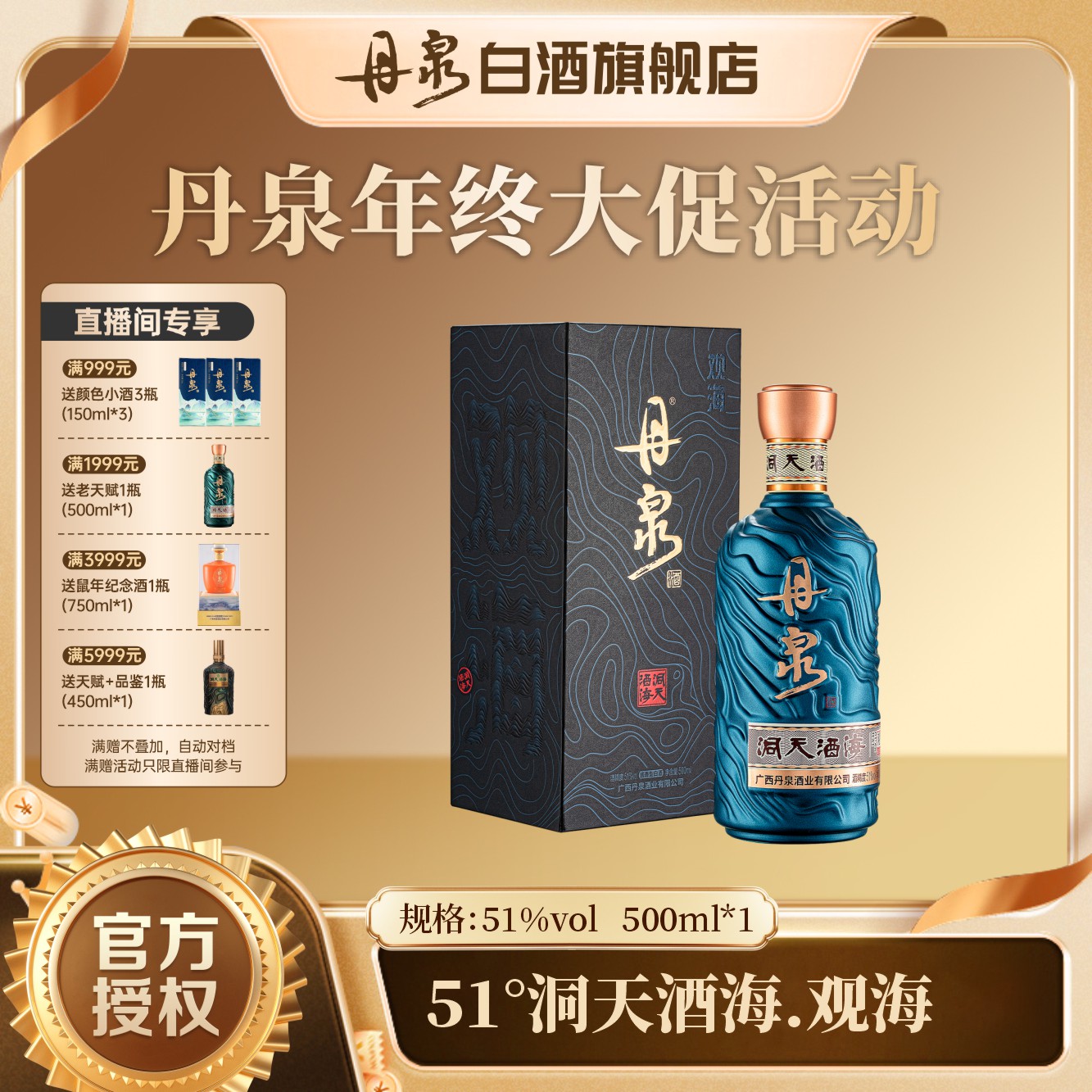 丹泉洞天酒海【观海单瓶】特调绵甜柔顺酱香型白酒51度500ml