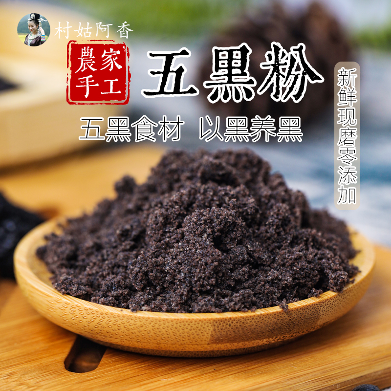 村姑阿香贵州老品种紫米黑豆桑葚黑芝麻核桃仁五黑粉代餐粉