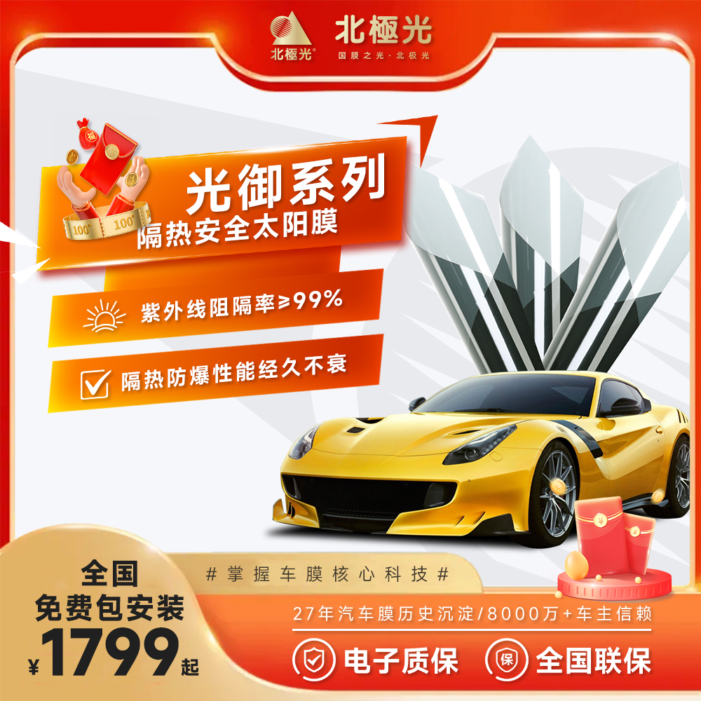 北極光【光御系列】纳米陶瓷工艺隔热贴膜安全汽车太阳膜（官方正品）