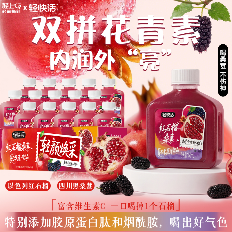 轻上&轻快活 红石榴桑葚汁含胶原蛋白肽烟酰胺维C复合果蔬汁饮品