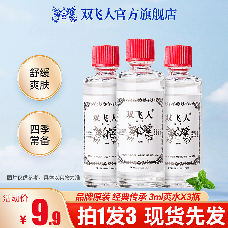 双飞人薄荷爽水官方正品清凉油花露水犯困清凉草本原装正品双飞人