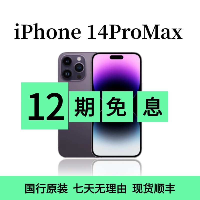 99新 Apple/苹果 12期免息iPhone14Promax 国行双卡5G全网通(2)