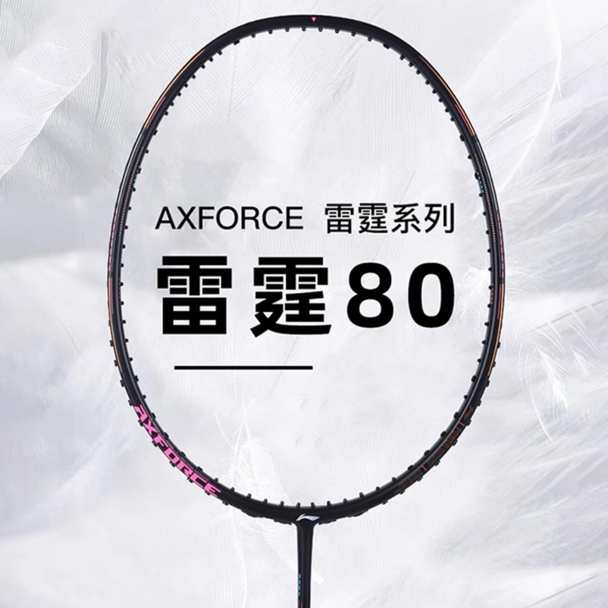 LN「雷霆80」羽毛球拍全碳素专业进攻性球拍