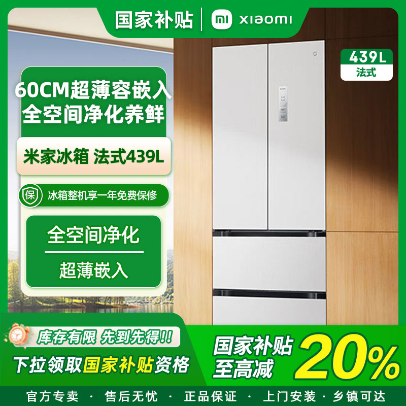 【政府补贴20%】小米米家冰箱439L法式四开门60cm超薄零嵌一级能效