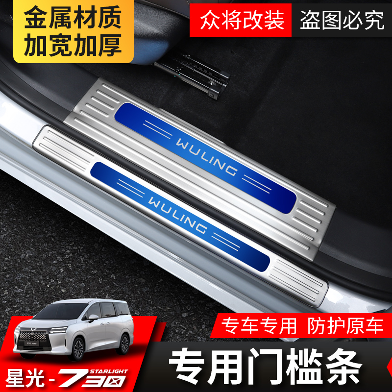 五菱星光730改装专用门槛条迎宾踏板配件脚踏板门边条装饰防护板