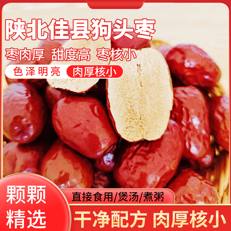 陕北佳县狗头大枣熬粥零食