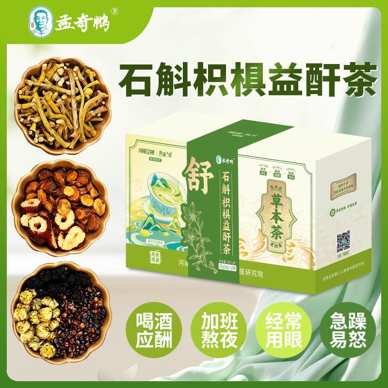 【孟奇鹏】石斛枳椇益酐茶270g/盒疏肝解郁茶