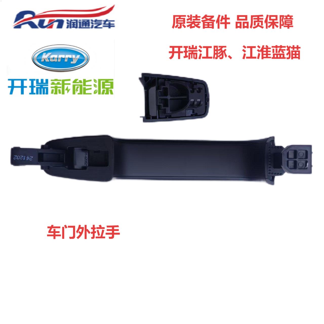 开瑞江豚/江淮蓝猫/车门外把手/前门外拉手