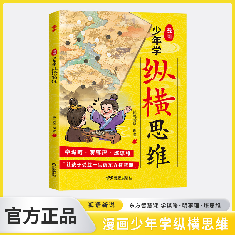 漫画少年学纵横思维 孩子的谋略智慧书