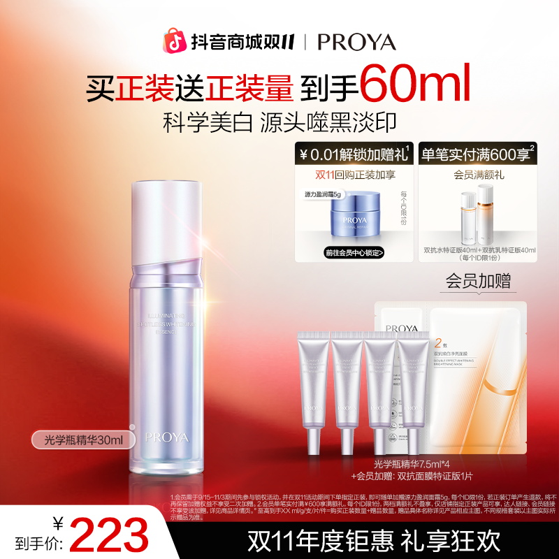 【双11狂欢】珀莱雅光学瓶恒光美白淡斑精华液焕亮独家成分335
