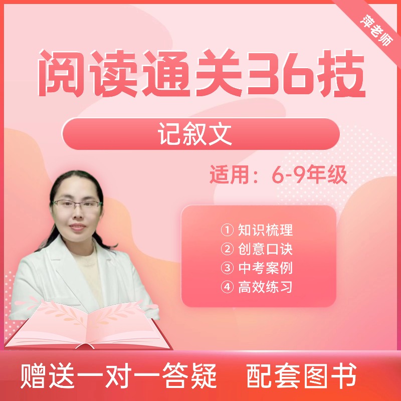 语文阅读理解通关36技记叙文课程（视频+配套书）