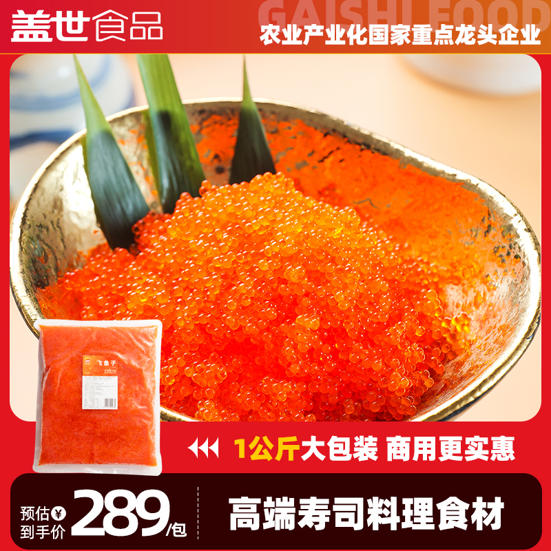 盖世飞鱼籽2斤商用橙色大颗粒深海解冻即食寿司专用刺身1kg大包装