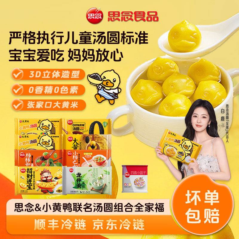 【思念B.Duck小黄鸭汤圆】卡通联名黑芝麻混合果馅大黄米汤圆元宵节