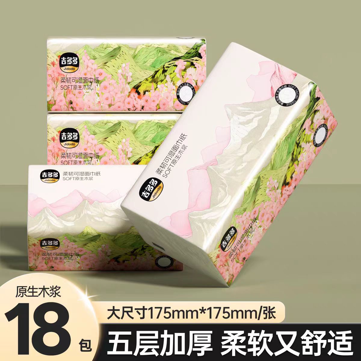 吉多多山花烂漫抽纸5层整箱18大包家用抽取式面巾纸抽纸巾卫生纸