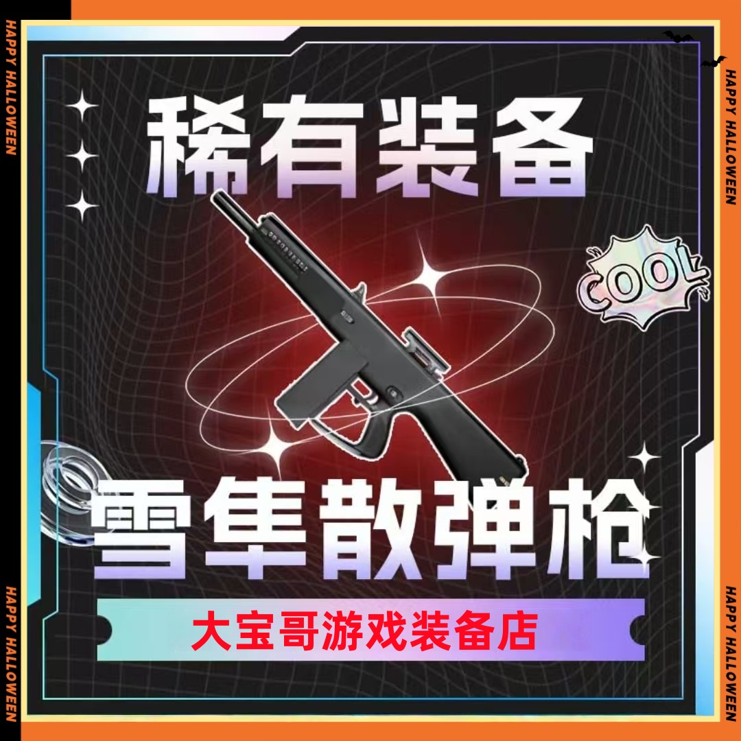 和平地铁装备火焰刀弗拉迪尾刺卓越雪隼红色大喷子