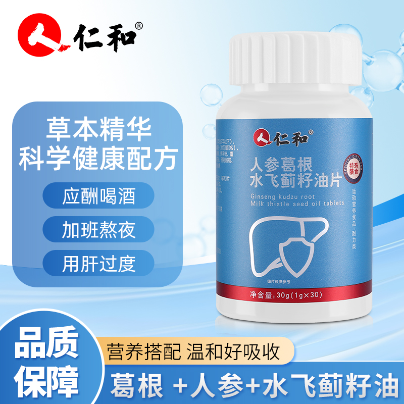 【明星同款 冠军推荐 】仁和-人参葛根水飞蓟籽油片 SS-9