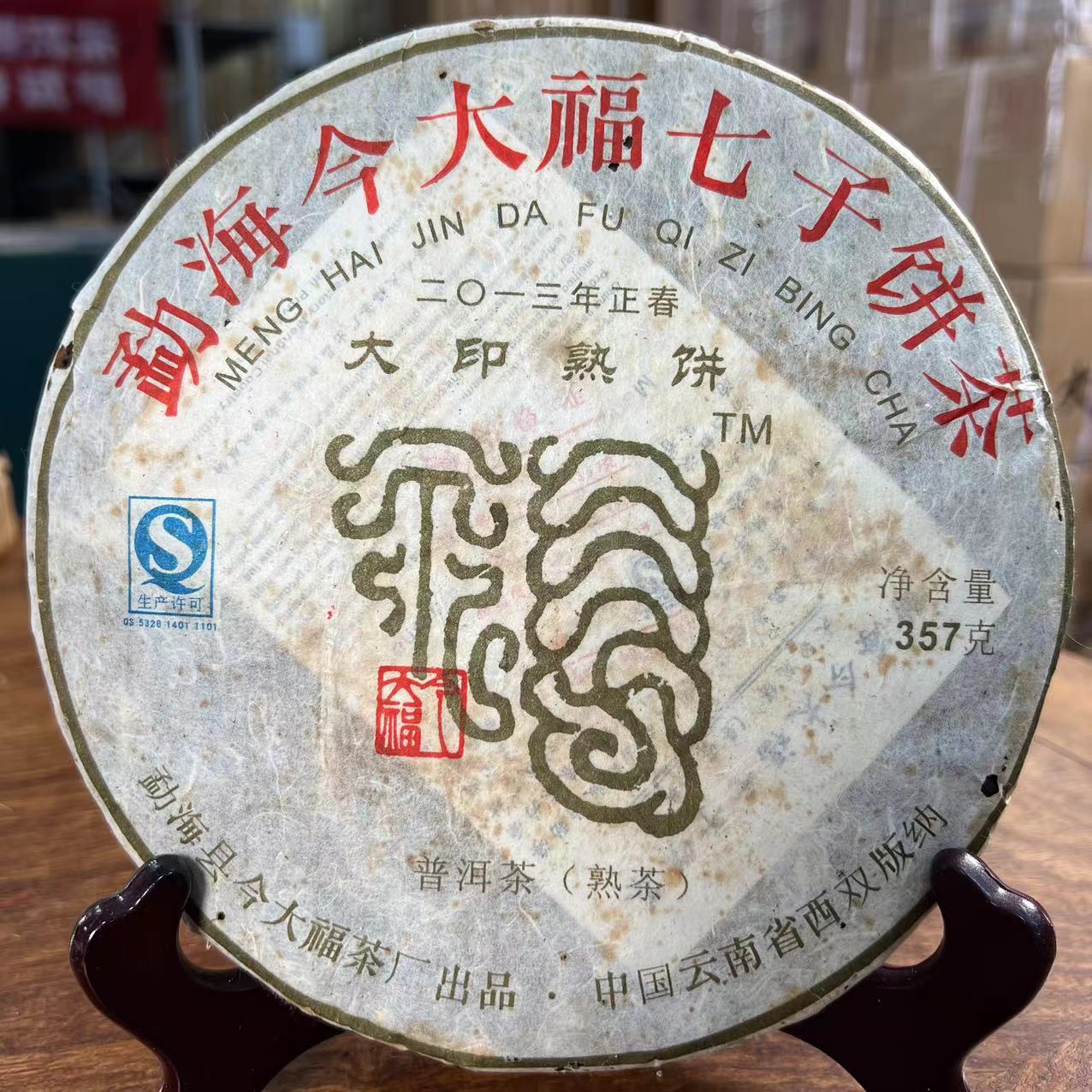 今大福2013年大印熟饼