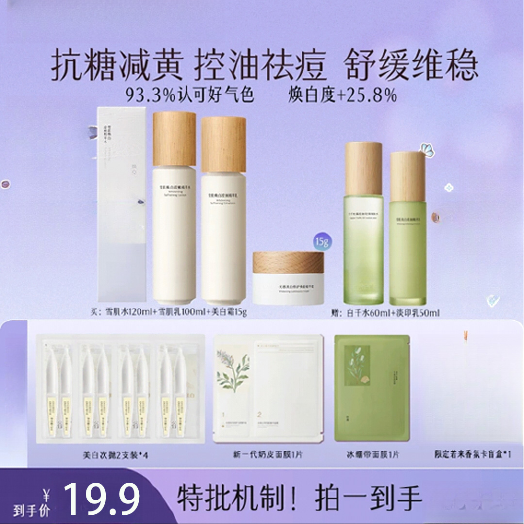 【明星推荐】补水嫩肤雪肌水乳减黄提亮保湿白到发光B190