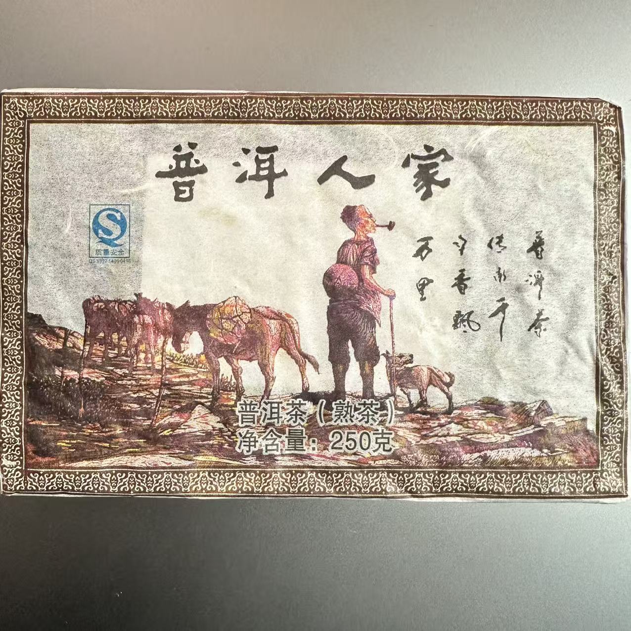 2007年 天下普洱茶国 普洱人家 普洱熟茶 250克/砖