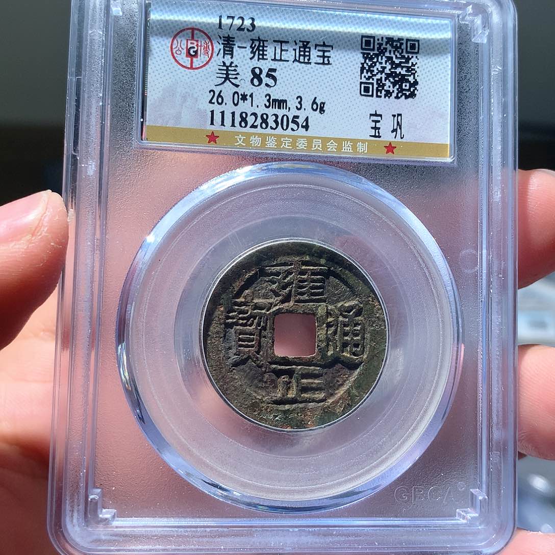 金属QY。雍正通宝85分3054