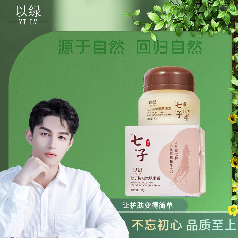 以绿七子抗皱嫩肤眼霜