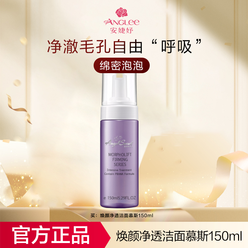 安婕妤安吉希可兒焕颜净透洁面慕斯150ML 清洁不紧绷
