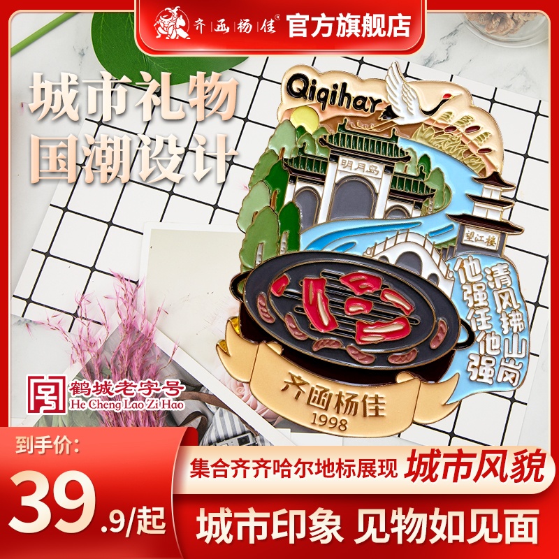 齐函杨佳齐齐哈尔烤肉齐齐哈尔冰箱贴烤漆合金磁吸设计师文创