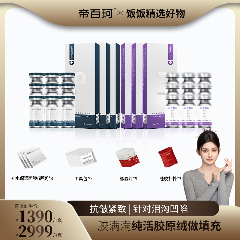 【GUli饭饭专属】帝百珂提拉紧致细纹抗皱活胶原水光