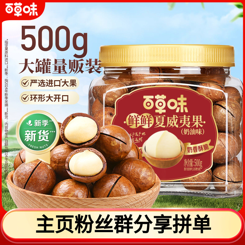 百草味夏威夷果500g罐装坚果精选大颗粒酥脆大果休闲解馋零食SC