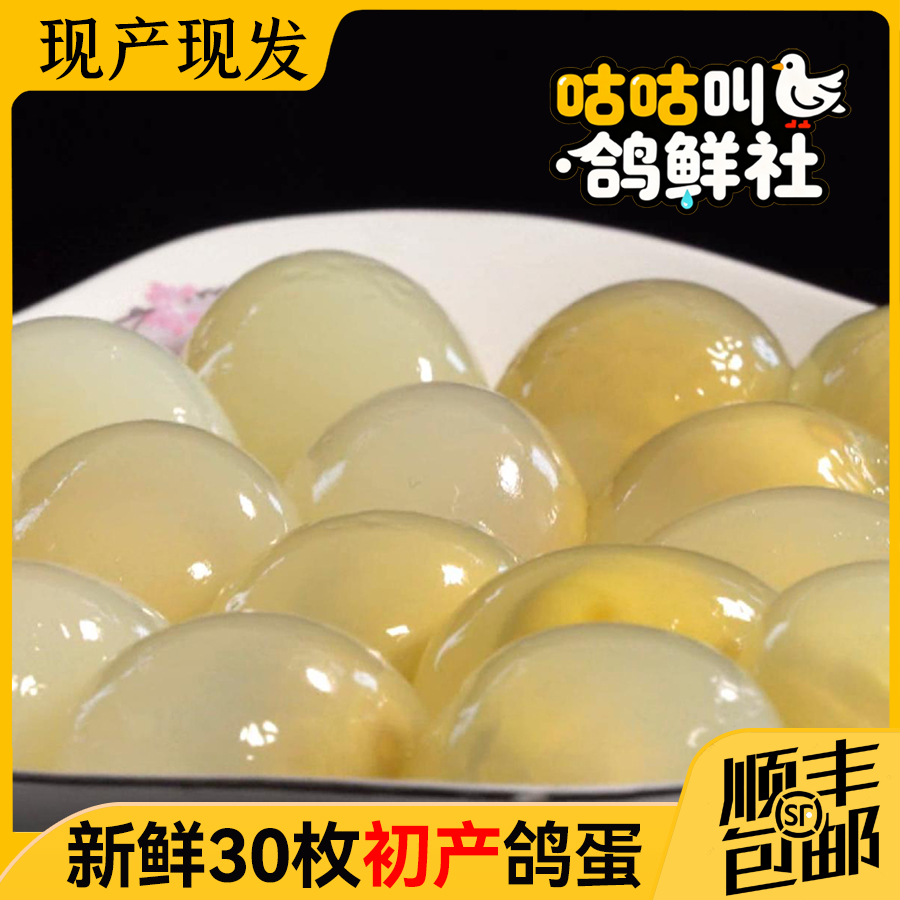  农家新鲜初产鸽子蛋信鸽肉鸽白鸽蛋宝宝辅食30枚装顺丰包邮